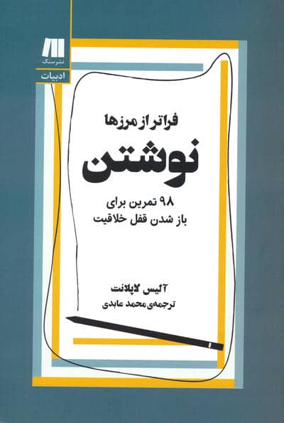 نوشتن  فراتر از مرزها (98 تمرین برای باز شدن قفل خلاقیت)
