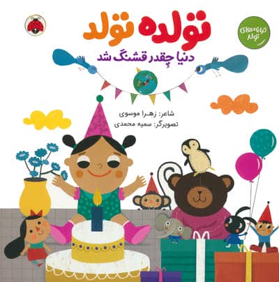 تولده تولد دنیا چقدر قشنگ شد (ترانه های تولد)