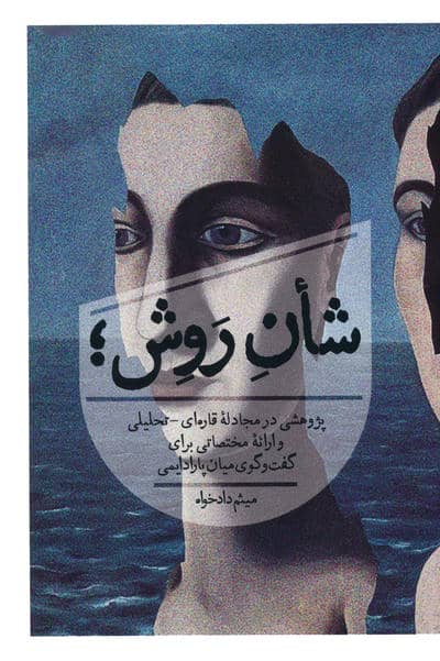 شان روش (پژوهشی در مجادله قاره ای  تحلیلی و ارائه مختصاتی برای گفت و گوی میان پارادایمی)