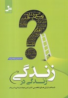 زندگی در زندگی 