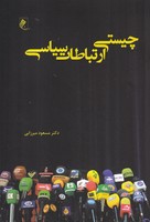 چیستی ارتباطات سیاسی