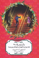 راز زیر پله