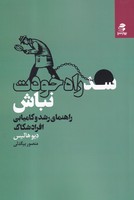سد راه خودت نباش 