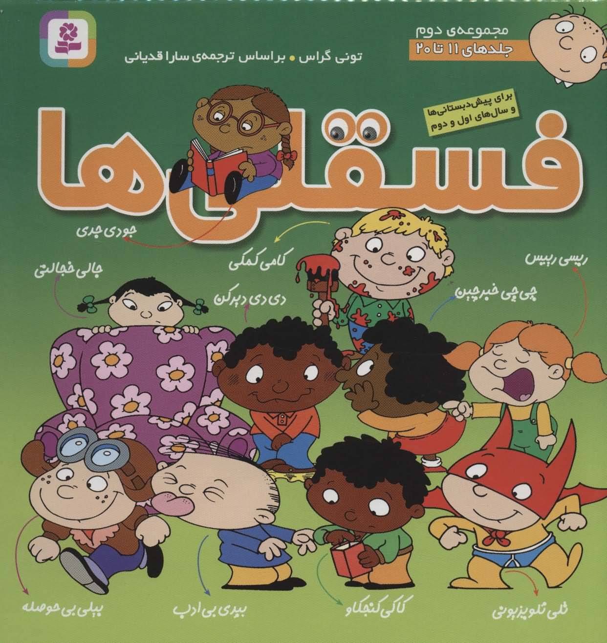 مجموعه فسقلی ها 2 (جلدهای 11تا20)  (گلاسه)