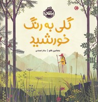 گلی به رنگ خورشید