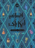 افسانه ی ایکاباگ
