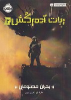 ربات آدم کش 2 