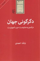 دگرگونی جهان