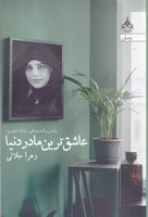 عاشق ترین مادر دنیا 