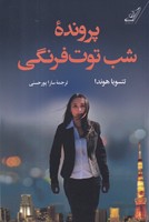 پرونده شب توت فرنگی