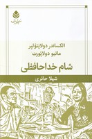 شام خداحافظی