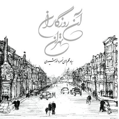آن روزگاران تهران (سیاه قلم های خسرو خورشیدی)