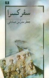 سفر کسرا