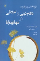 پژوهشی پیرامون نظام دینی و اخلاقی در مهابهاراتا