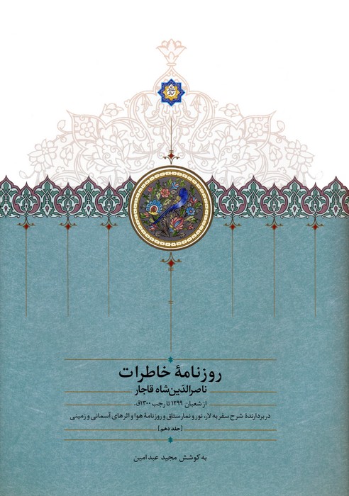 روزنامه خاطرات ناصرالدین شاه جلد دهم