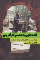 نامه هایی به همسر کارآفرینم