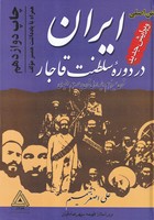 ایران در دوره سلطنت قاجار 