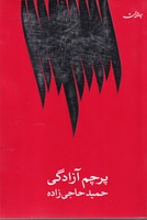 پرچم آزادگی 