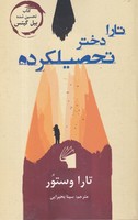 تارا دختر تحصیلکرده 