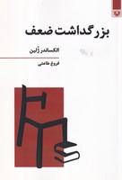 بزرگداشت ضعف 