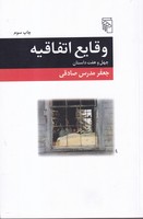 وقایع اتفاقیه 
