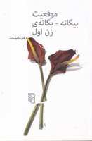 موقعیت بیگانه  یگانه ی زن اول 