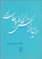 دنیا از جنس خاطره هاست 
