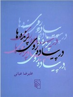 در پیاده روی پرنده ها 