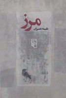 مرز