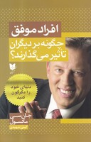 افراد موفق چگونه بر دیگران تاثیر می گذارند