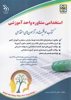 استخدامی مشاوره واحد آموزشی 