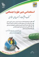 استخدامی دبیر علوم اجتماعی