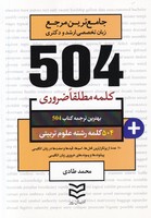 504 کلمه رشته علوم تربیتی 