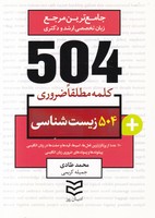 504 کلمه مطلقا ضروری زیست شناسی 