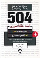 504 کلمه مطلقا ضروری صنایع 