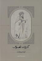 کاروند تصوف 3 جلدی
