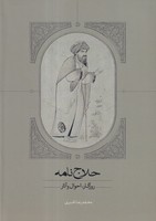 حلاج نامه روزگار احوال آثار 