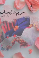 حریم عالیجناب 