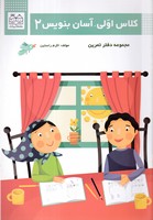 کلاس اولی آسان بنویس 2 