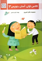 کلاس اولی آسان بنویس 3 
