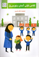 کلاس اولی آسان بنویس 5 
