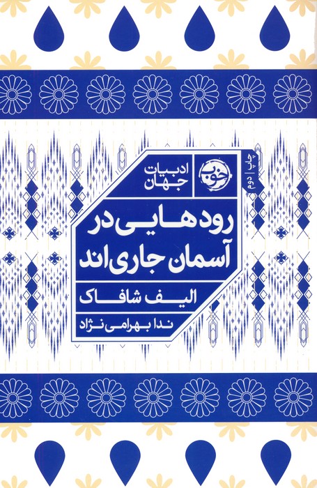رودهایی در آسمان جاریاند