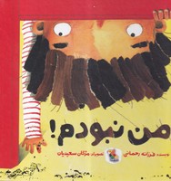 من نبودم
