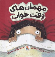 مهمان های وقت خواب