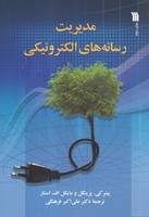 مدیریت رسانه های الکترونیکی 
