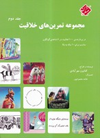 مجموعه تمرین های خلاقیت ج 2