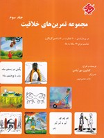 مجموعه تمرین های خلاقیت ج 3