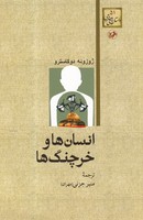 انسان ها و خرچنگ ها