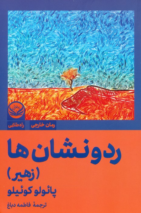 ردونشان ها (زهیر)