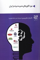 مورد کاوی های مدیریت برند در ایران